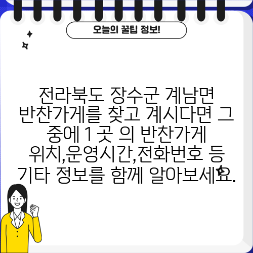 전라북도 장수군 계남면 반찬가게를 찾고 계시다면 그 중에 1 곳 의 반찬가게 위치,운영시간,전화번호 등 기타 정보를 함께 알아보세요.