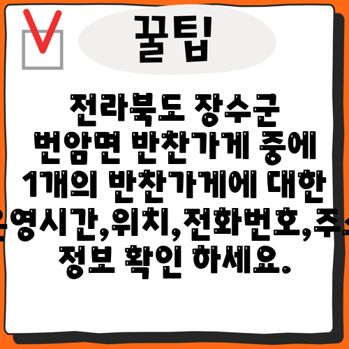 전라북도 장수군 번암면 반찬가게 중에 1개의 반찬가게에 대한 운영시간,위치,전화번호,주소 정보 확인 하세요.
