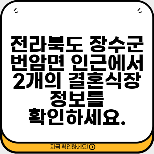 전라북도 장수군 번암면 인근에서 2개의 결혼식장 정보를 확인하세요.
