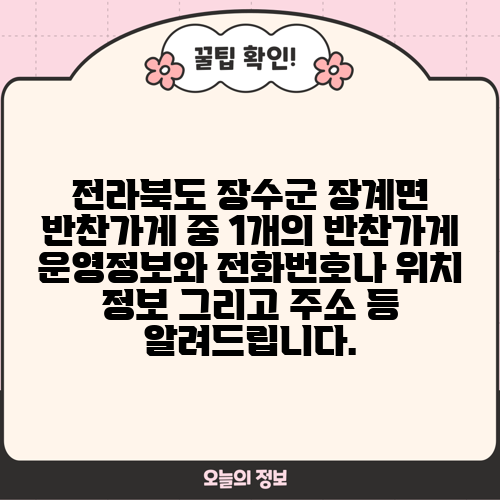 전라북도 장수군 장계면 반찬가게 중 1개의 반찬가게 운영정보와 전화번호나 위치 정보 그리고 주소 등 알려드립니다.