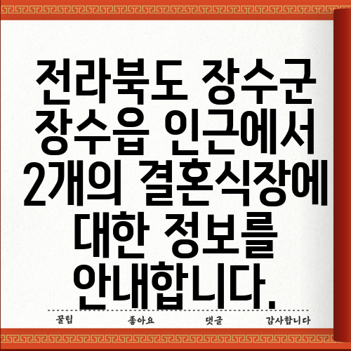 전라북도 장수군 장수읍 인근에서 2개의 결혼식장에 대한 정보를 안내합니다.