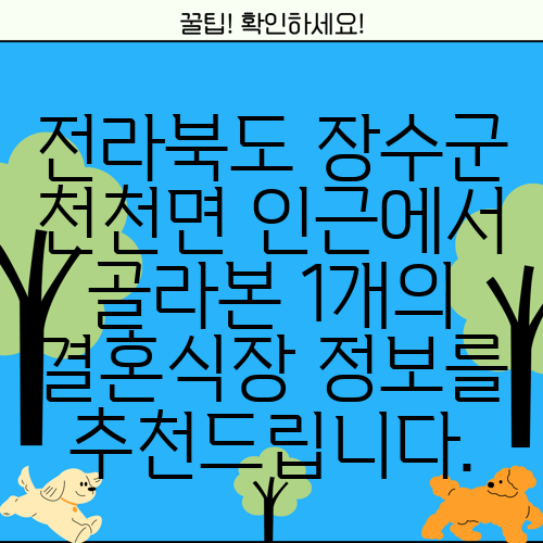 전라북도 장수군 천천면 인근에서 골라본 1개의 결혼식장 정보를 추천드립니다.