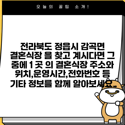 전라북도 정읍시 감곡면 결혼식장 을 찾고 계시다면 그 중에 1 곳 의 결혼식장 주소와 위치,운영시간,전화번호 등 기타 정보를 함께 알아보세요.