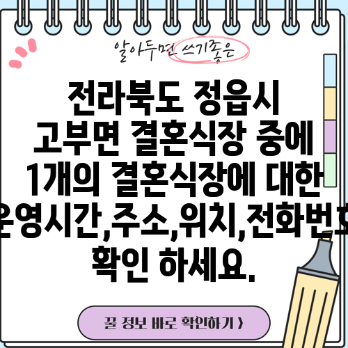 전라북도 정읍시 고부면 결혼식장 중에 1개의 결혼식장에 대한 운영시간,주소,위치,전화번호 확인 하세요.