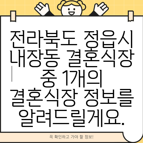 전라북도 정읍시 내장동 결혼식장 중 1개의 결혼식장 정보를 알려드릴게요.