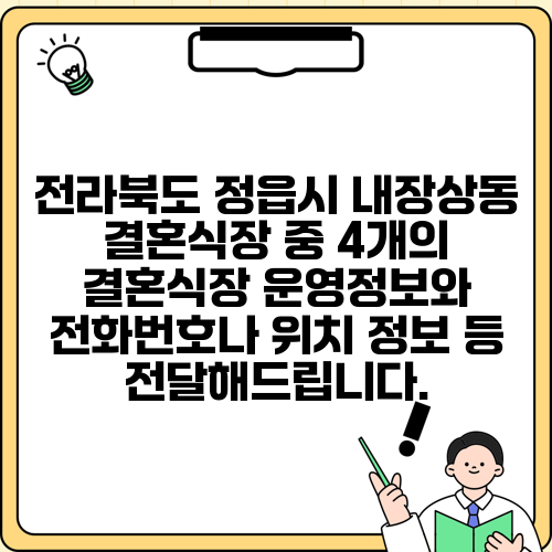 전라북도 정읍시 내장상동 결혼식장 중 4개의 결혼식장 운영정보와 전화번호나 위치 정보 등 전달해드립니다.