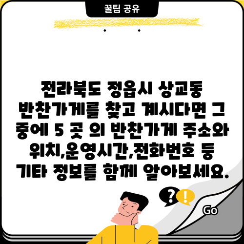 전라북도 정읍시 상교동 반찬가게를 찾고 계시다면 그 중에 5 곳 의 반찬가게 주소와 위치,운영시간,전화번호 등 기타 정보를 함께 알아보세요.