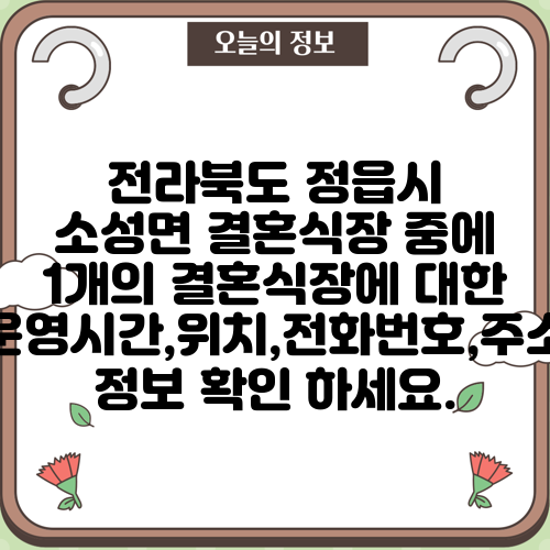 전라북도 정읍시 소성면 결혼식장 중에 1개의 결혼식장에 대한 운영시간,위치,전화번호,주소 정보 확인 하세요.