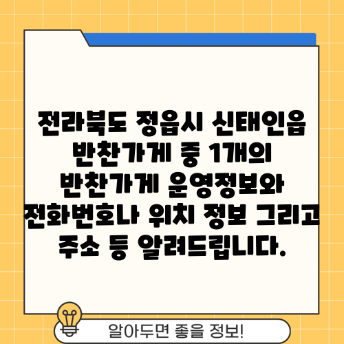 전라북도 정읍시 신태인읍 반찬가게 중 1개의 반찬가게 운영정보와 전화번호나 위치 정보 그리고 주소 등 알려드립니다.