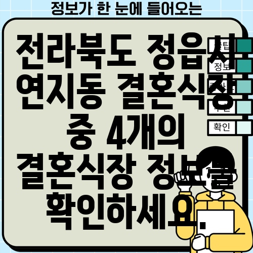 전라북도 정읍시 연지동 결혼식장 중 4개의 결혼식장 정보를 확인하세요.