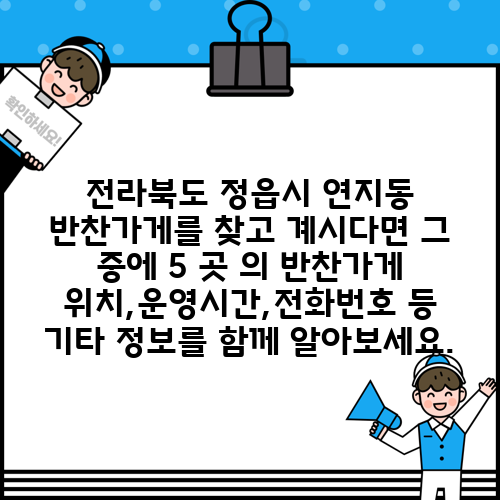 전라북도 정읍시 연지동 반찬가게를 찾고 계시다면 그 중에 5 곳 의 반찬가게 위치,운영시간,전화번호 등 기타 정보를 함께 알아보세요.