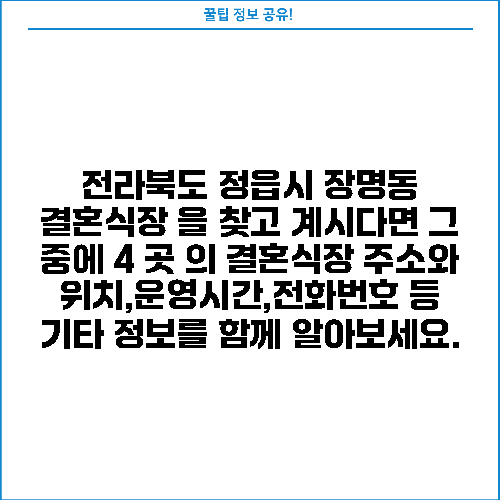 전라북도 정읍시 장명동 결혼식장 을 찾고 계시다면 그 중에 4 곳 의 결혼식장 주소와 위치,운영시간,전화번호 등 기타 정보를 함께 알아보세요.