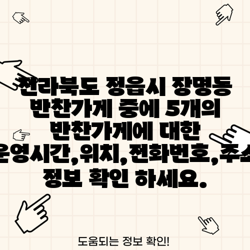전라북도 정읍시 장명동 반찬가게 중에 5개의 반찬가게에 대한 운영시간,위치,전화번호,주소 정보 확인 하세요.