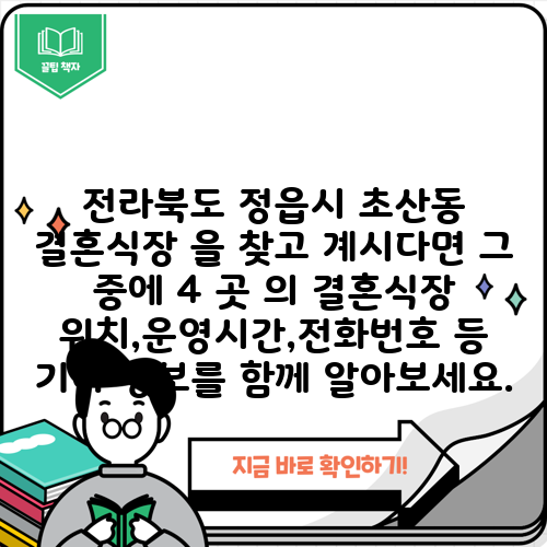 전라북도 정읍시 초산동 결혼식장 을 찾고 계시다면 그 중에 4 곳 의 결혼식장 위치,운영시간,전화번호 등 기타 정보를 함께 알아보세요.