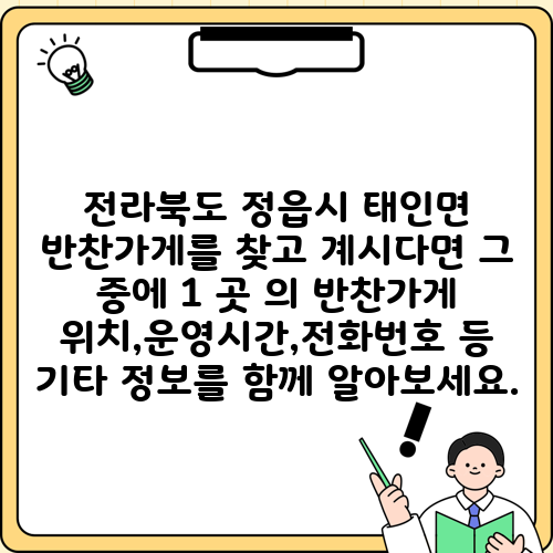 전라북도 정읍시 태인면 반찬가게를 찾고 계시다면 그 중에 1 곳 의 반찬가게 위치,운영시간,전화번호 등 기타 정보를 함께 알아보세요.