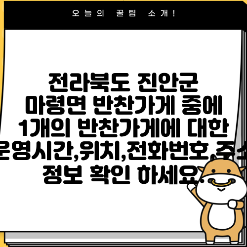 전라북도 진안군 마령면 반찬가게 중에 1개의 반찬가게에 대한 운영시간,위치,전화번호,주소 정보 확인 하세요.