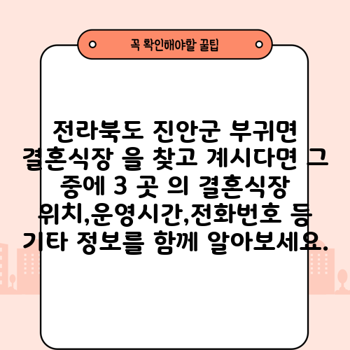 전라북도 진안군 부귀면 결혼식장 을 찾고 계시다면 그 중에 3 곳 의 결혼식장 위치,운영시간,전화번호 등 기타 정보를 함께 알아보세요.
