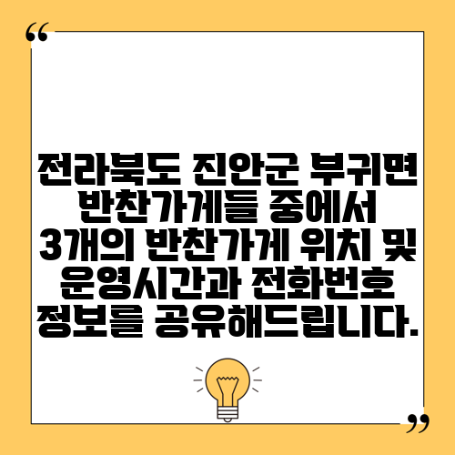 전라북도 진안군 부귀면 반찬가게들 중에서 3개의 반찬가게 위치 및 운영시간과 전화번호 정보를 공유해드립니다.