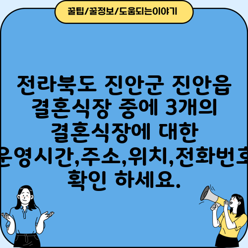 전라북도 진안군 진안읍 결혼식장 중에 3개의 결혼식장에 대한 운영시간,주소,위치,전화번호 확인 하세요.