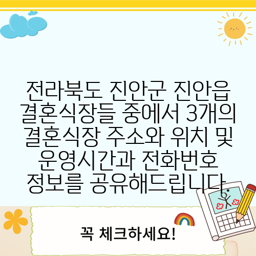 전라북도 진안군 진안읍 결혼식장들 중에서 3개의 결혼식장 주소와 위치 및 운영시간과 전화번호 정보를 공유해드립니다.
