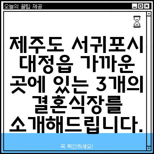 제주도 서귀포시 대정읍 가까운 곳에 있는 3개의 결혼식장를 소개해드립니다.