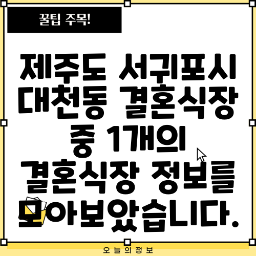 제주도 서귀포시 대천동 결혼식장 중 1개의 결혼식장 정보를 모아보았습니다.