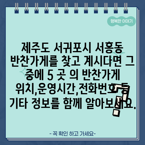 제주도 서귀포시 서홍동 반찬가게를 찾고 계시다면 그 중에 5 곳 의 반찬가게 위치,운영시간,전화번호 등 기타 정보를 함께 알아보세요.