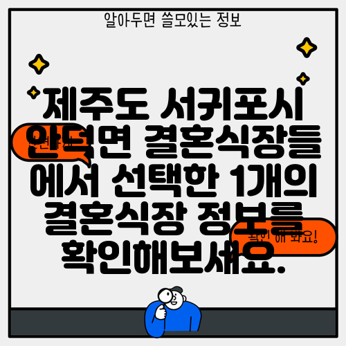 제주도 서귀포시 안덕면 결혼식장들 에서 선택한 1개의 결혼식장 정보를 확인해보세요.
