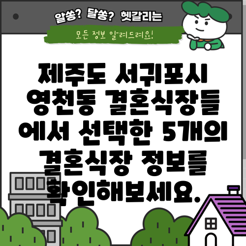 제주도 서귀포시 영천동 결혼식장들 에서 선택한 5개의 결혼식장 정보를 확인해보세요.