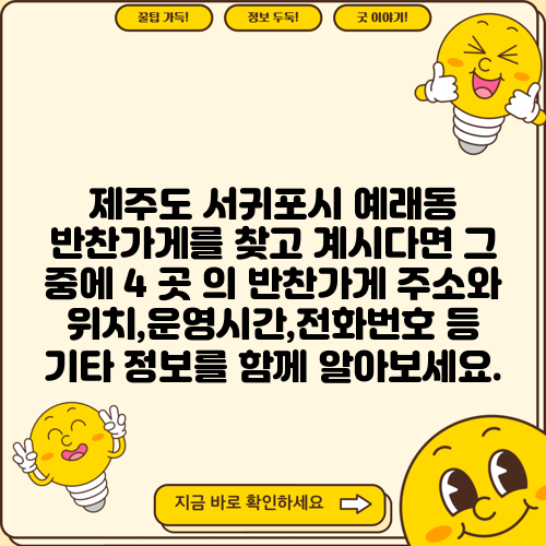 제주도 서귀포시 예래동 반찬가게를 찾고 계시다면 그 중에 4 곳 의 반찬가게 주소와 위치,운영시간,전화번호 등 기타 정보를 함께 알아보세요.