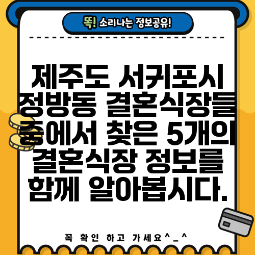 제주도 서귀포시 정방동 결혼식장들 중에서 찾은 5개의 결혼식장 정보를 함께 알아봅시다.