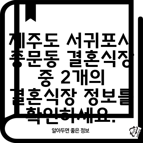 제주도 서귀포시 중문동 결혼식장 중 2개의 결혼식장 정보를 확인하세요.