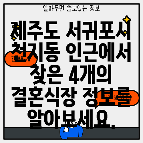 제주도 서귀포시 천지동 인근에서 찾은 4개의 결혼식장 정보를 알아보세요.
