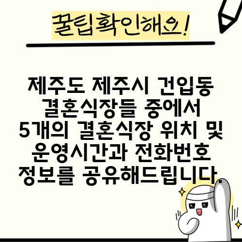 제주도 제주시 건입동 결혼식장들 중에서 5개의 결혼식장 위치 및 운영시간과 전화번호 정보를 공유해드립니다.