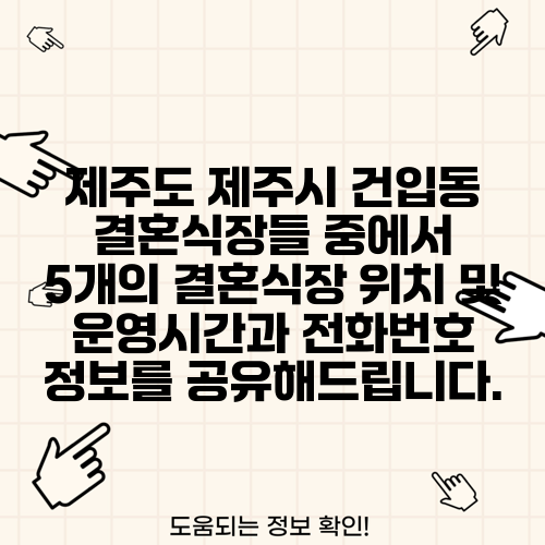 제주도 제주시 건입동 결혼식장들 중에서 5개의 결혼식장 위치 및 운영시간과 전화번호 정보를 공유해드립니다.