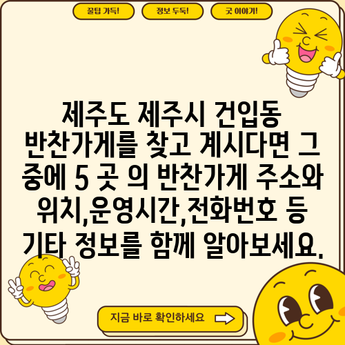 제주도 제주시 건입동 반찬가게를 찾고 계시다면 그 중에 5 곳 의 반찬가게 주소와 위치,운영시간,전화번호 등 기타 정보를 함께 알아보세요.