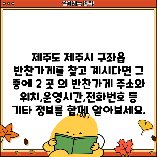 제주도 제주시 구좌읍 반찬가게를 찾고 계시다면 그 중에 2 곳 의 반찬가게 주소와 위치,운영시간,전화번호 등 기타 정보를 함께 알아보세요.