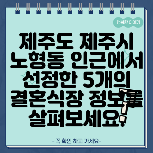 제주도 제주시 노형동 인근에서 선정한 5개의 결혼식장 정보를 살펴보세요.