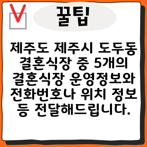 제주도 제주시 도두동 결혼식장 중 5개의 결혼식장 운영정보와 전화번호나 위치 정보 등 전달해드립니다.