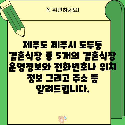 제주도 제주시 도두동 결혼식장 중 5개의 결혼식장 운영정보와 전화번호나 위치 정보 그리고 주소 등 알려드립니다.