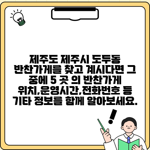 제주도 제주시 도두동 반찬가게를 찾고 계시다면 그 중에 5 곳 의 반찬가게 위치,운영시간,전화번호 등 기타 정보를 함께 알아보세요.