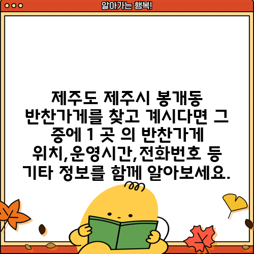 제주도 제주시 봉개동 반찬가게를 찾고 계시다면 그 중에 1 곳 의 반찬가게 위치,운영시간,전화번호 등 기타 정보를 함께 알아보세요.
