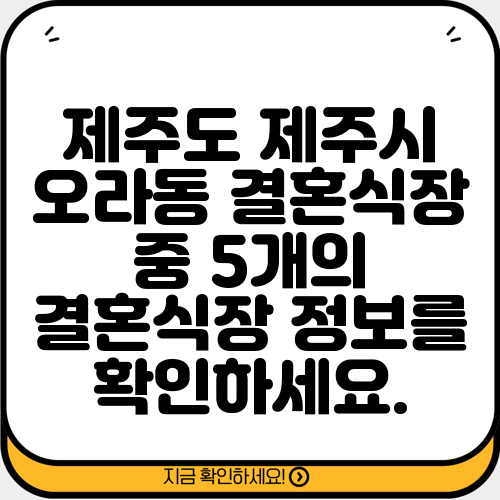 제주도 제주시 오라동 결혼식장 중 5개의 결혼식장 정보를 확인하세요.