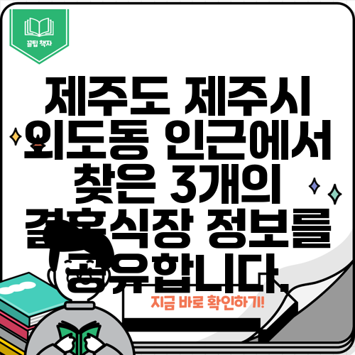 제주도 제주시 외도동 인근에서 찾은 3개의 결혼식장 정보를 공유합니다.