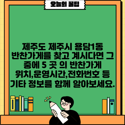 제주도 제주시 용담1동 반찬가게를 찾고 계시다면 그 중에 5 곳 의 반찬가게 위치,운영시간,전화번호 등 기타 정보를 함께 알아보세요.