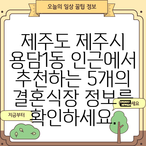 제주도 제주시 용담1동 인근에서 추천하는 5개의 결혼식장 정보를 확인하세요.