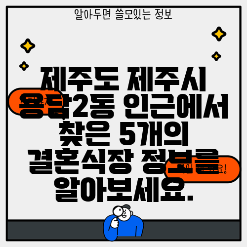 제주도 제주시 용담2동 인근에서 찾은 5개의 결혼식장 정보를 알아보세요.