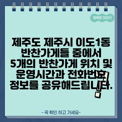 제주도 제주시 이도1동 반찬가게들 중에서 5개의 반찬가게 위치 및 운영시간과 전화번호 정보를 공유해드립니다.