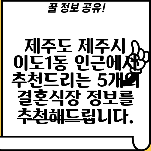제주도 제주시 이도1동 인근에서 추천드리는 5개의 결혼식장 정보를 추천해드립니다.
