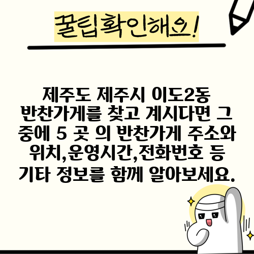 제주도 제주시 이도2동 반찬가게를 찾고 계시다면 그 중에 5 곳 의 반찬가게 주소와 위치,운영시간,전화번호 등 기타 정보를 함께 알아보세요.